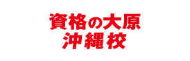 資格の大原 沖縄校